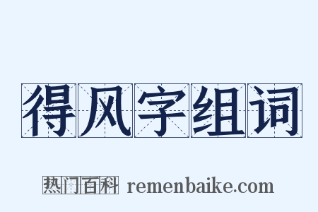 得风字组词是什么意思的图片